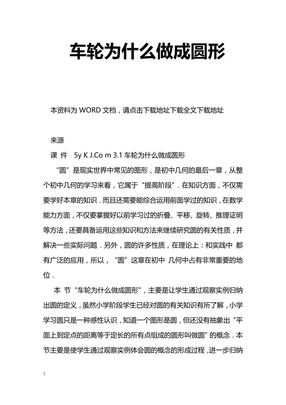 [数学教案]车轮为什么做成圆形_第1页