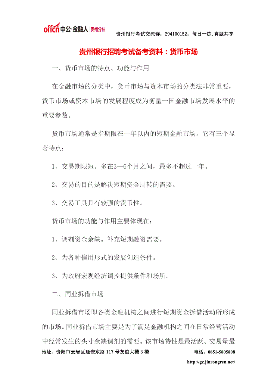 贵州银行招聘考试备考资料：货币市场_第1页