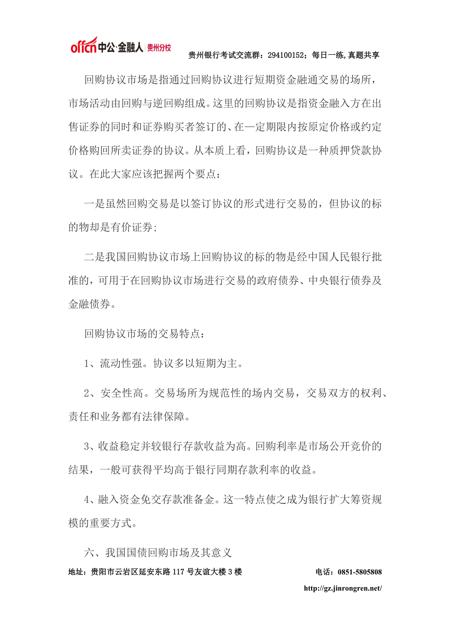 贵州银行招聘考试备考资料：货币市场_第4页