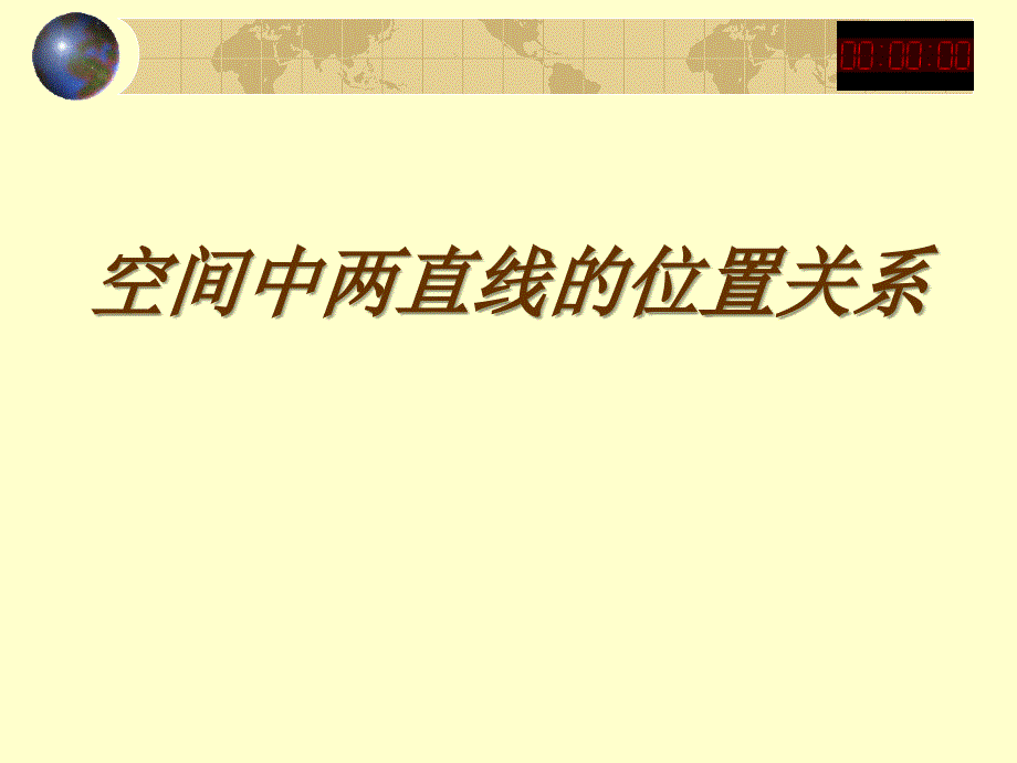 空间点、直线、平面之间的位置关系2_第1页