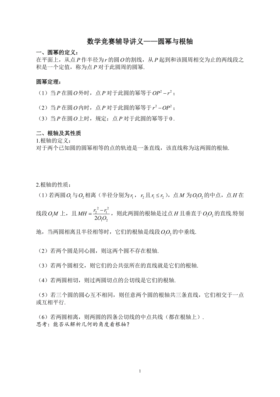 数学竞赛辅导讲义——圆幂与根轴_第1页