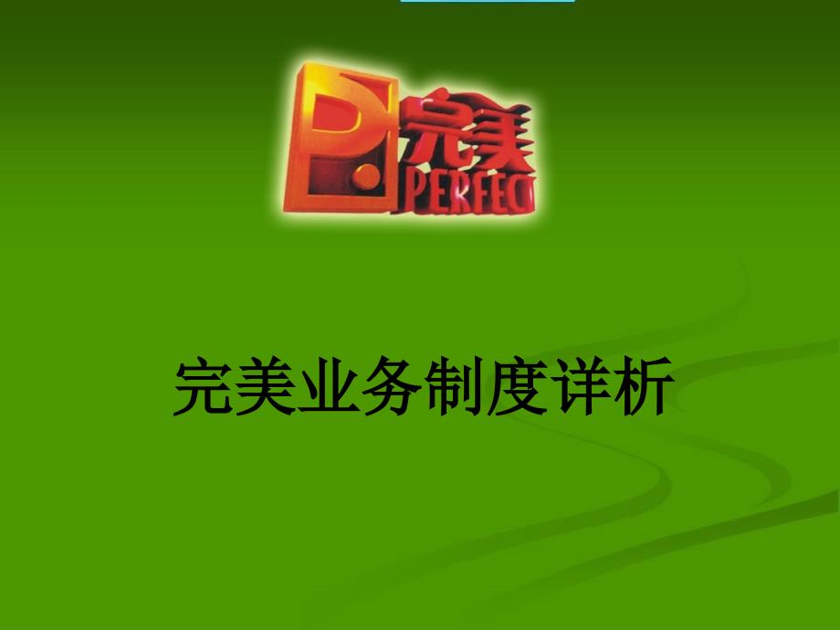 OPP奖金计划   最新修改_第1页