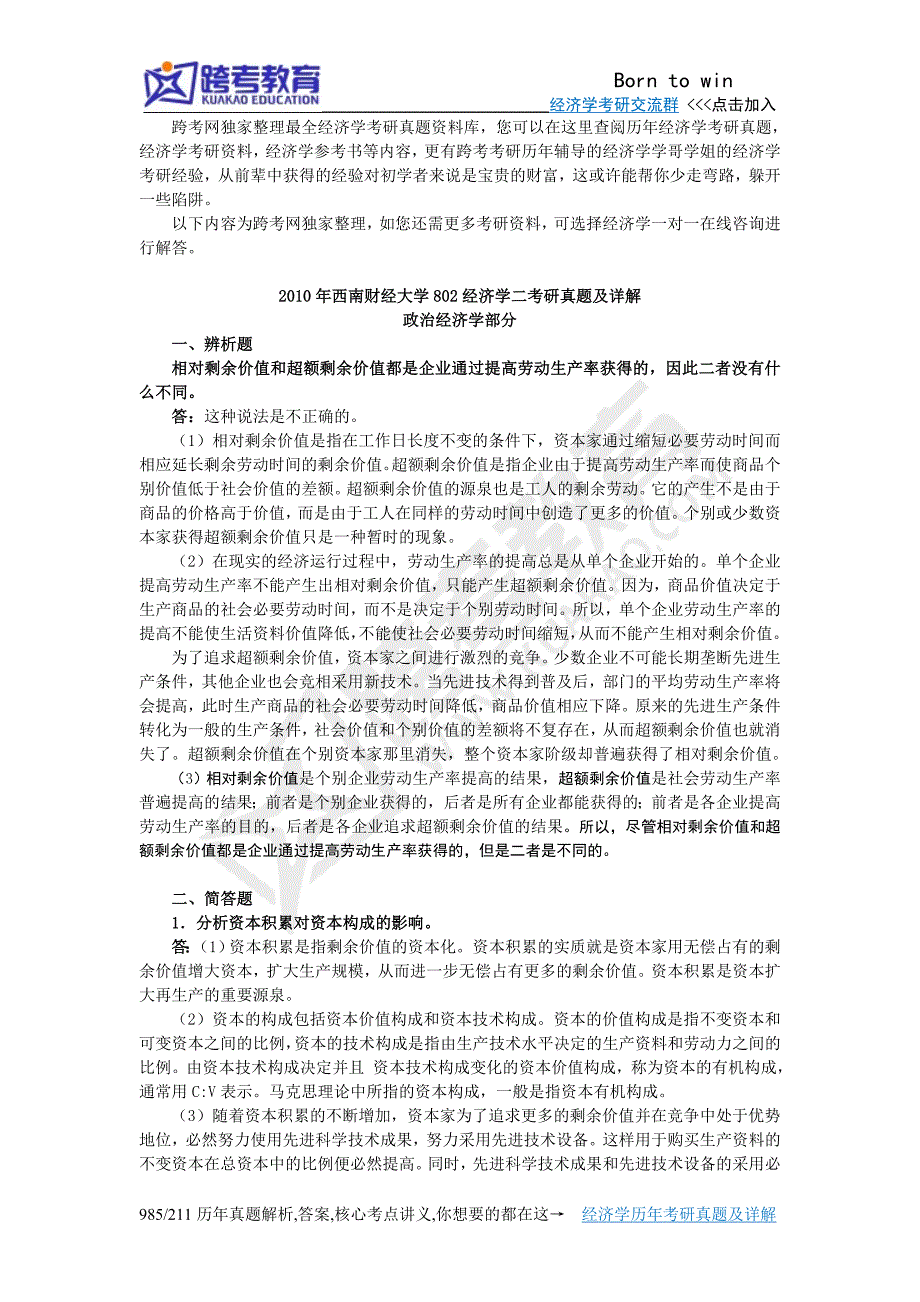 2010年西南财经university802经济学二考研真题与详解_第1页