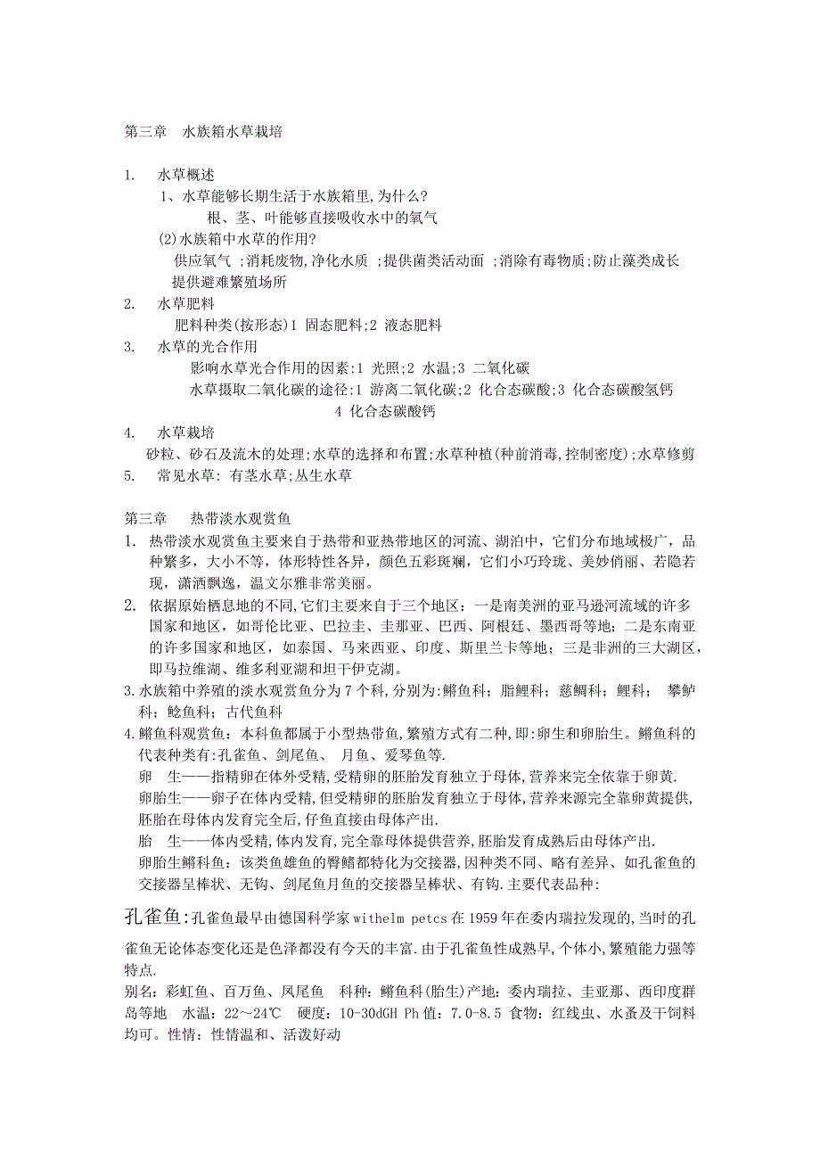 云南农业大学观赏鱼养殖 资料_第3页