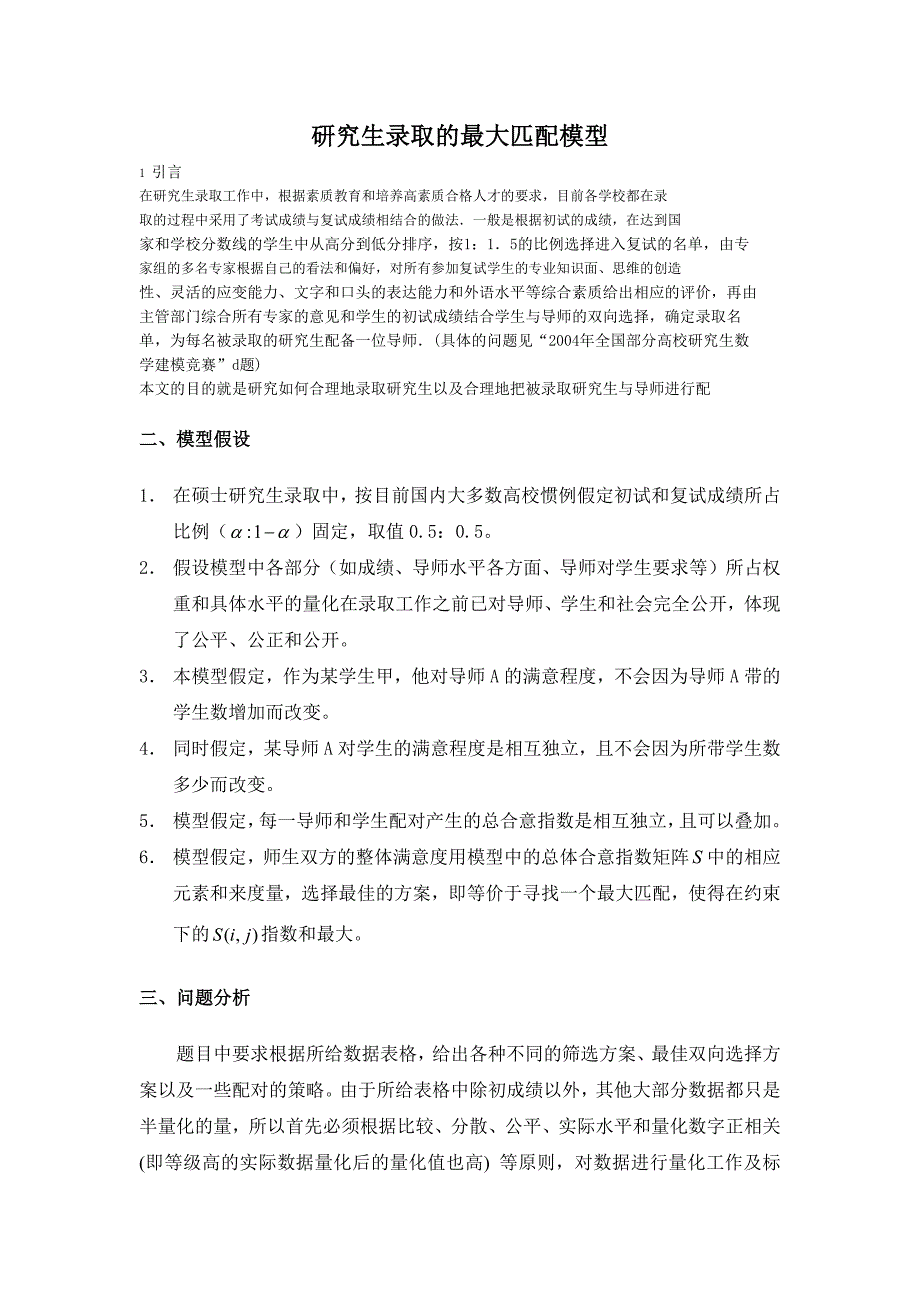 研究生录取的最大匹配模型_第1页