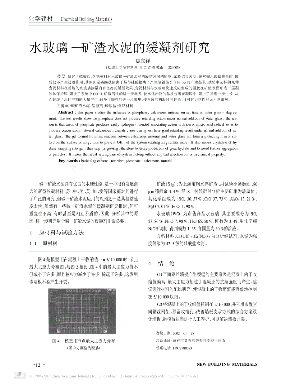 水玻璃_矿渣水泥的缓凝剂研究_焦宝祥_第1页