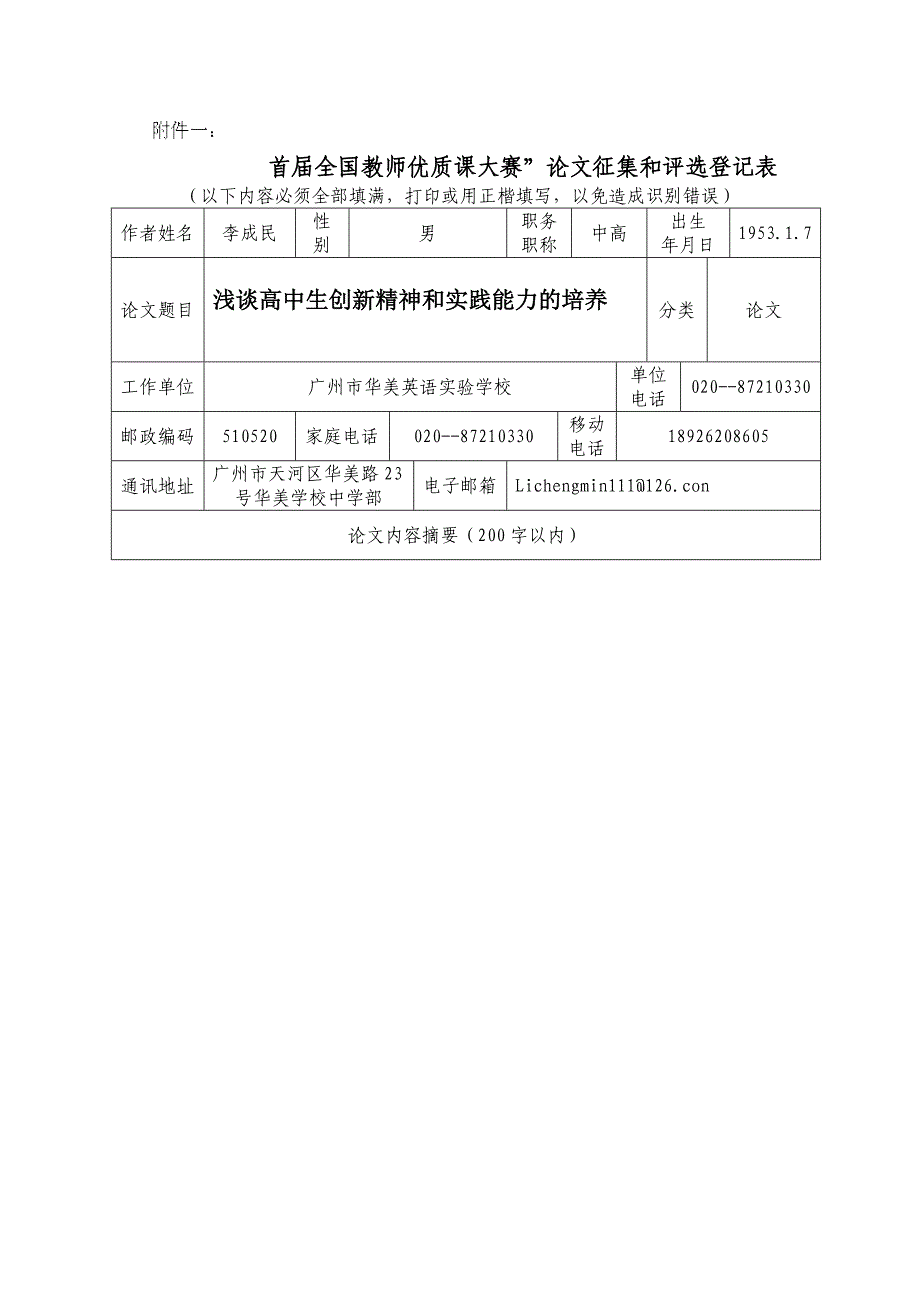 浅谈高中生创新精神与实践能力的培养_第1页