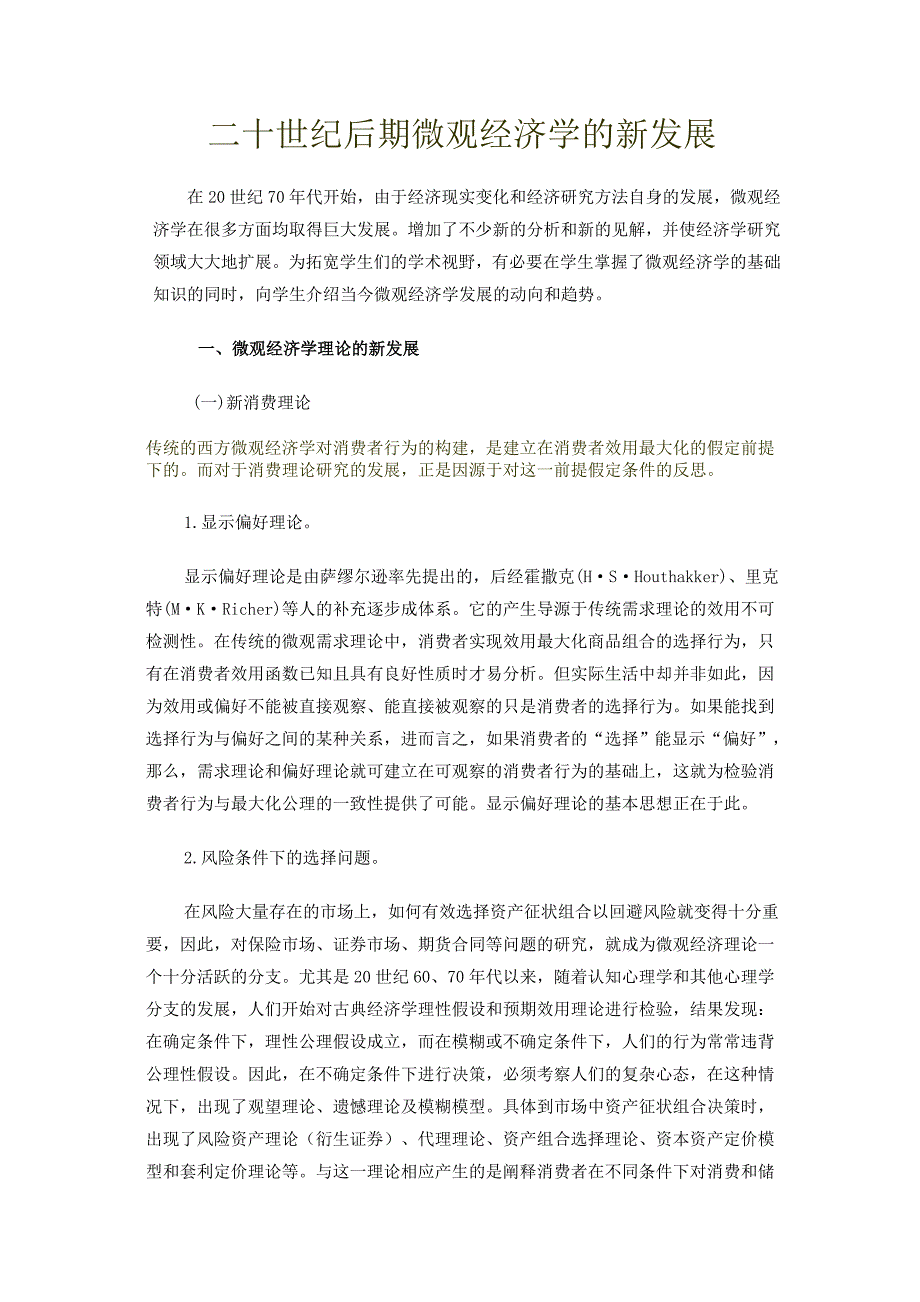二十世纪后期微观经济学的新发展_第1页