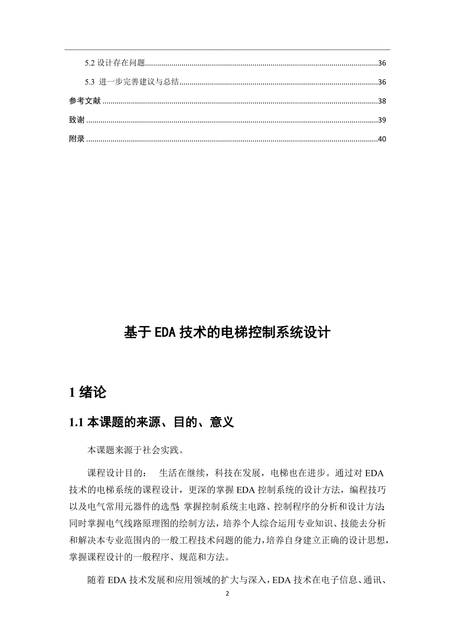 基于EDA技术的电梯控制系统设计毕业论文_第2页