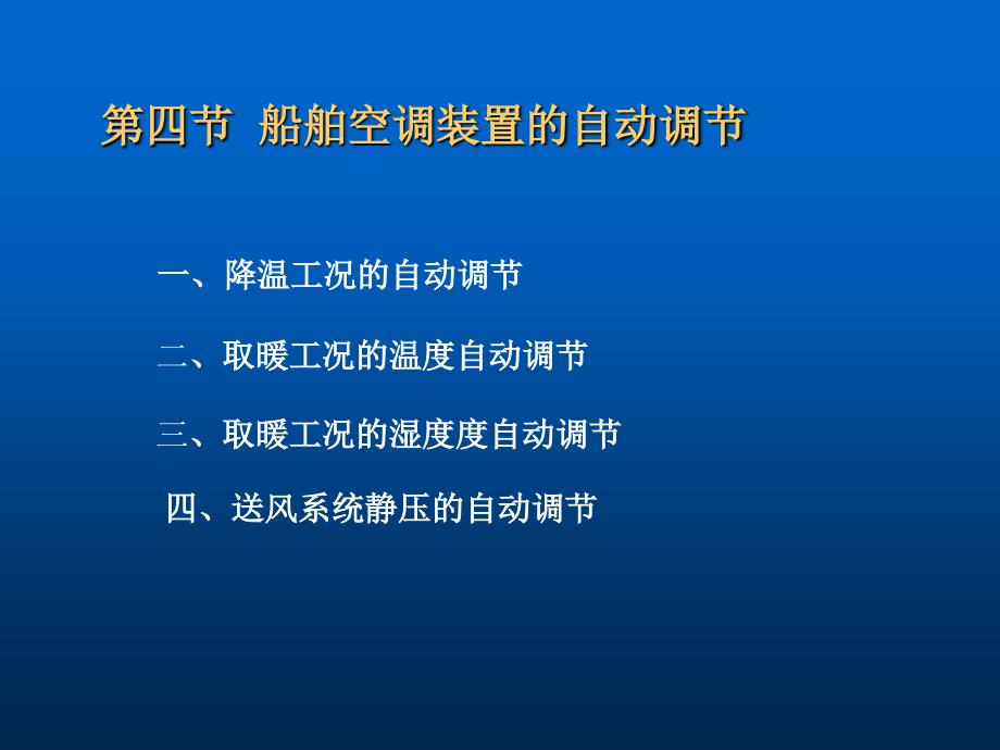 船舶空调装置的自动调节_第1页