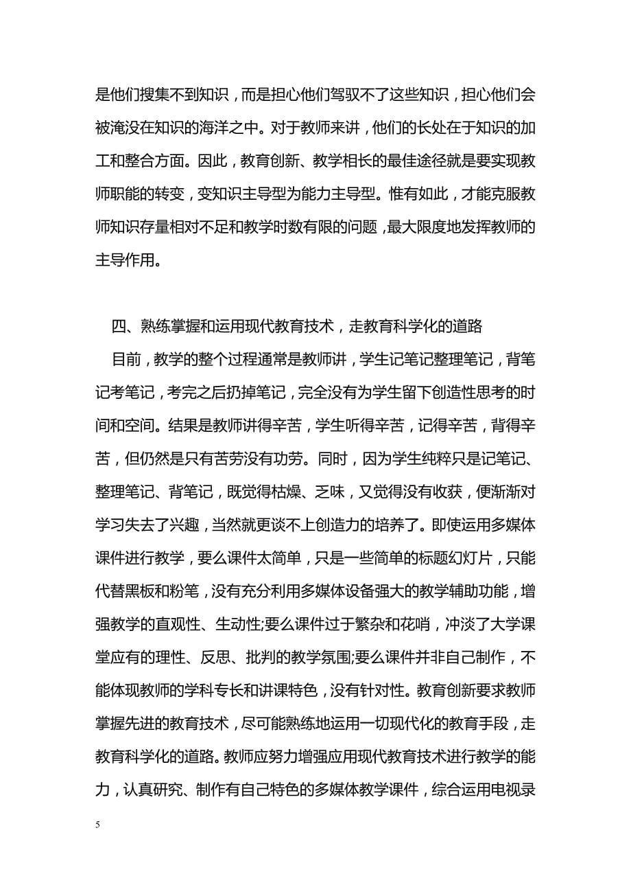 浅析当代教育新理念对马克思主义理论课教师的执教要求_第5页