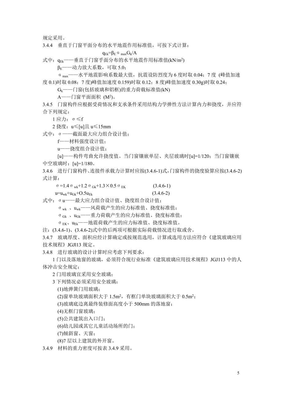 铝合金门窗工程技术规程 (江苏省版)_第5页