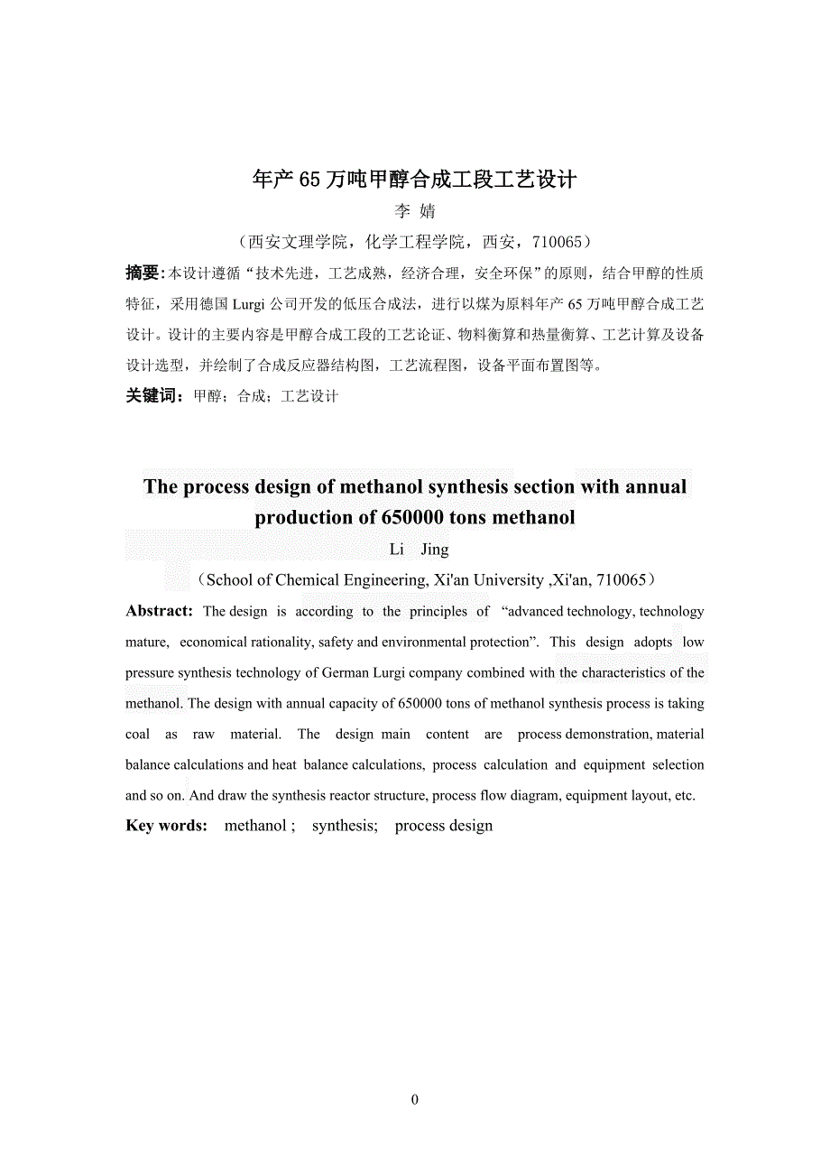 毕业设计论文-年产65万吨甲醇合成工段工艺设计_第3页