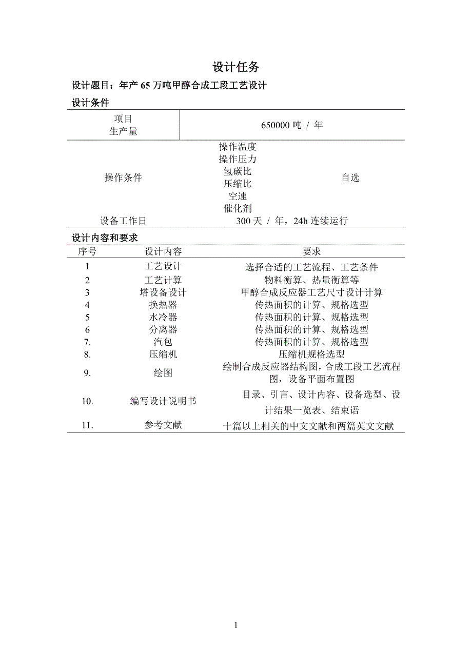 毕业设计论文-年产65万吨甲醇合成工段工艺设计_第4页