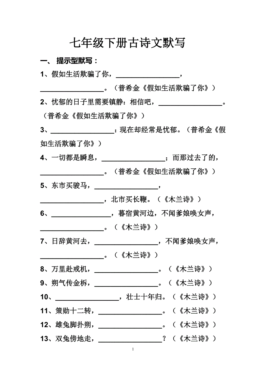 七年级下册古诗文默写_第1页