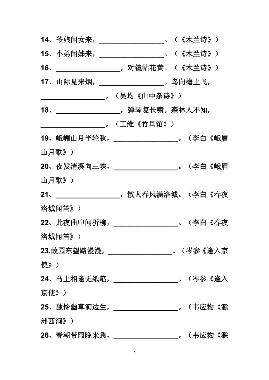 七年级下册古诗文默写_第2页