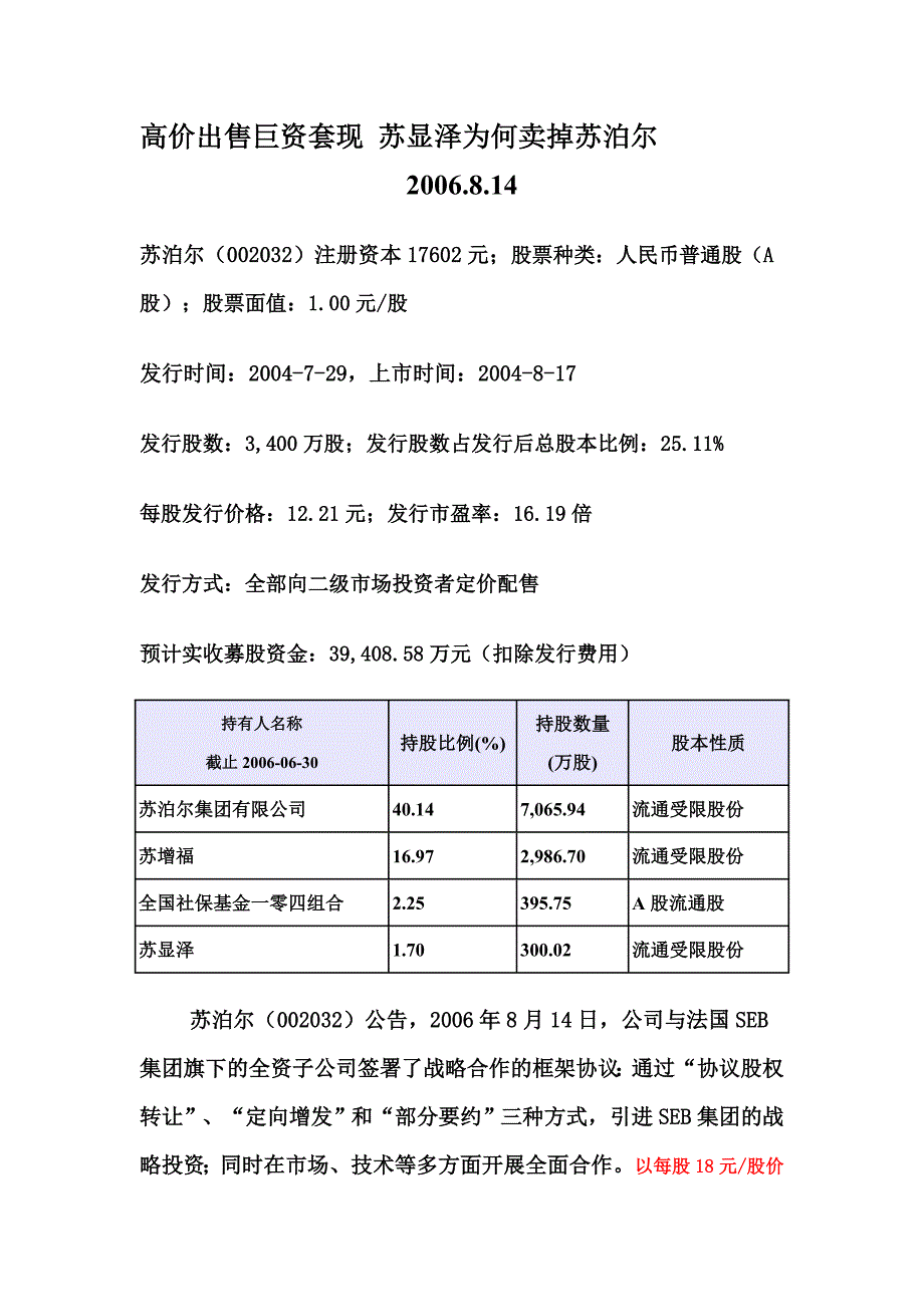 财务管理教学案例033苏显泽为何卖掉苏泊尔_第1页