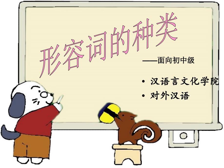 形容词课+件+样例_第1页