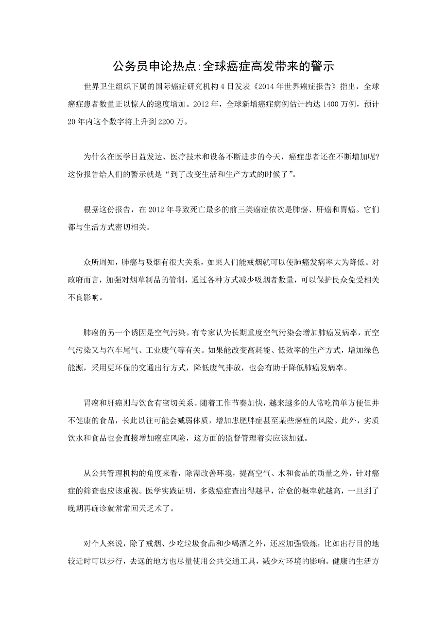 公务员申论热点全球癌症高发带来的警示_第1页