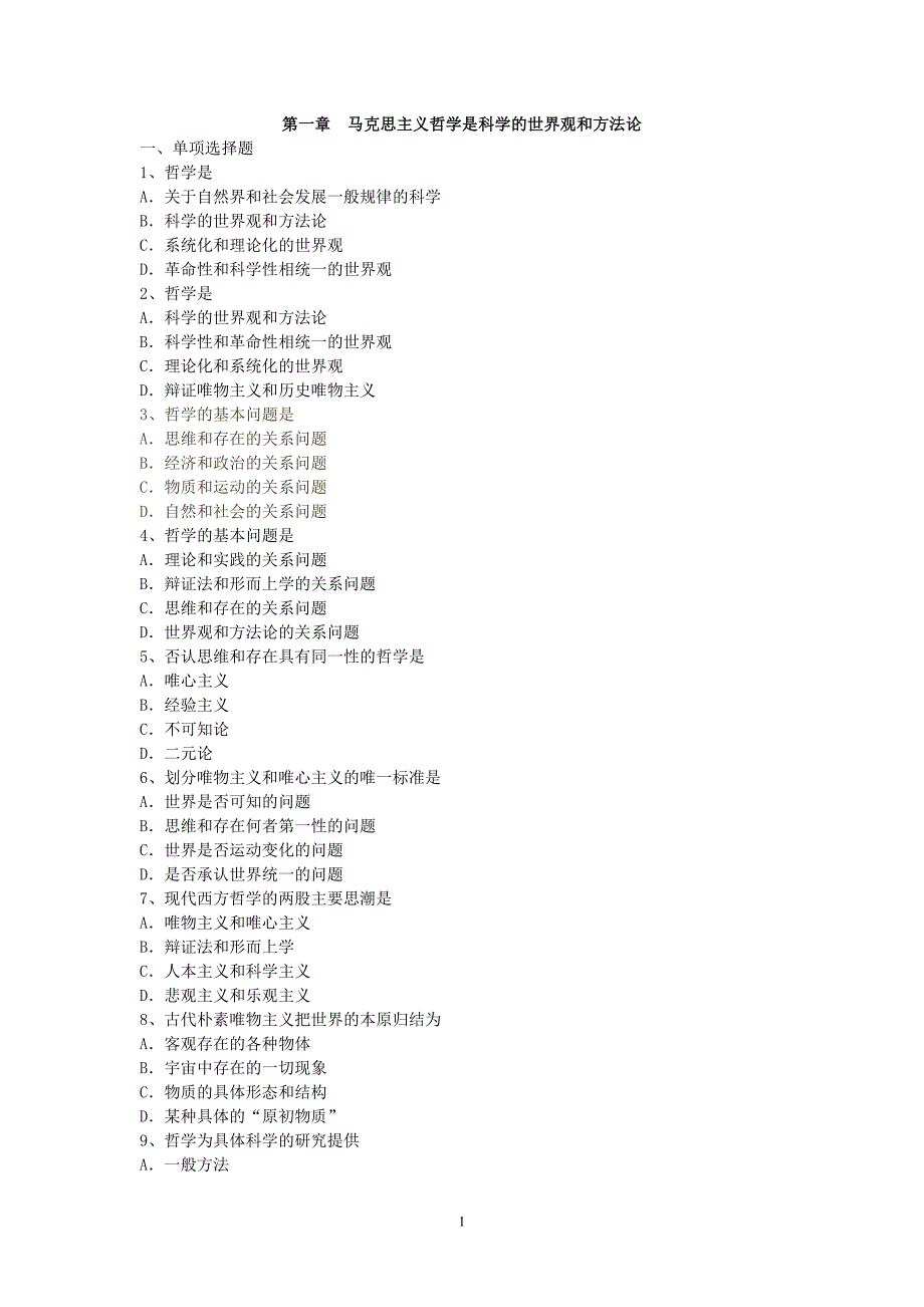 马克思主义哲学原理课程教学题库及答案_第1页