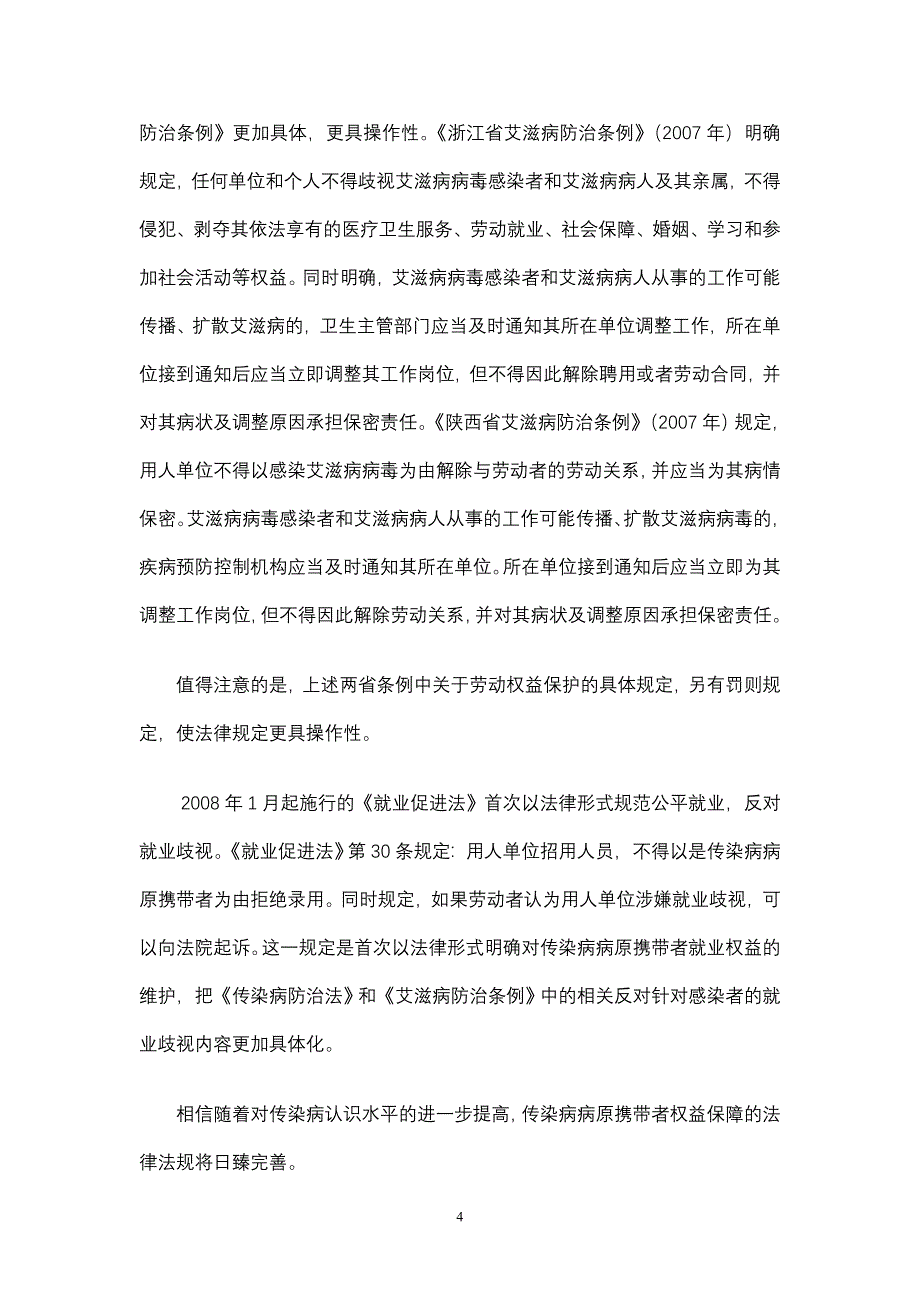 传染病病原携带者与就业权益维护_第4页