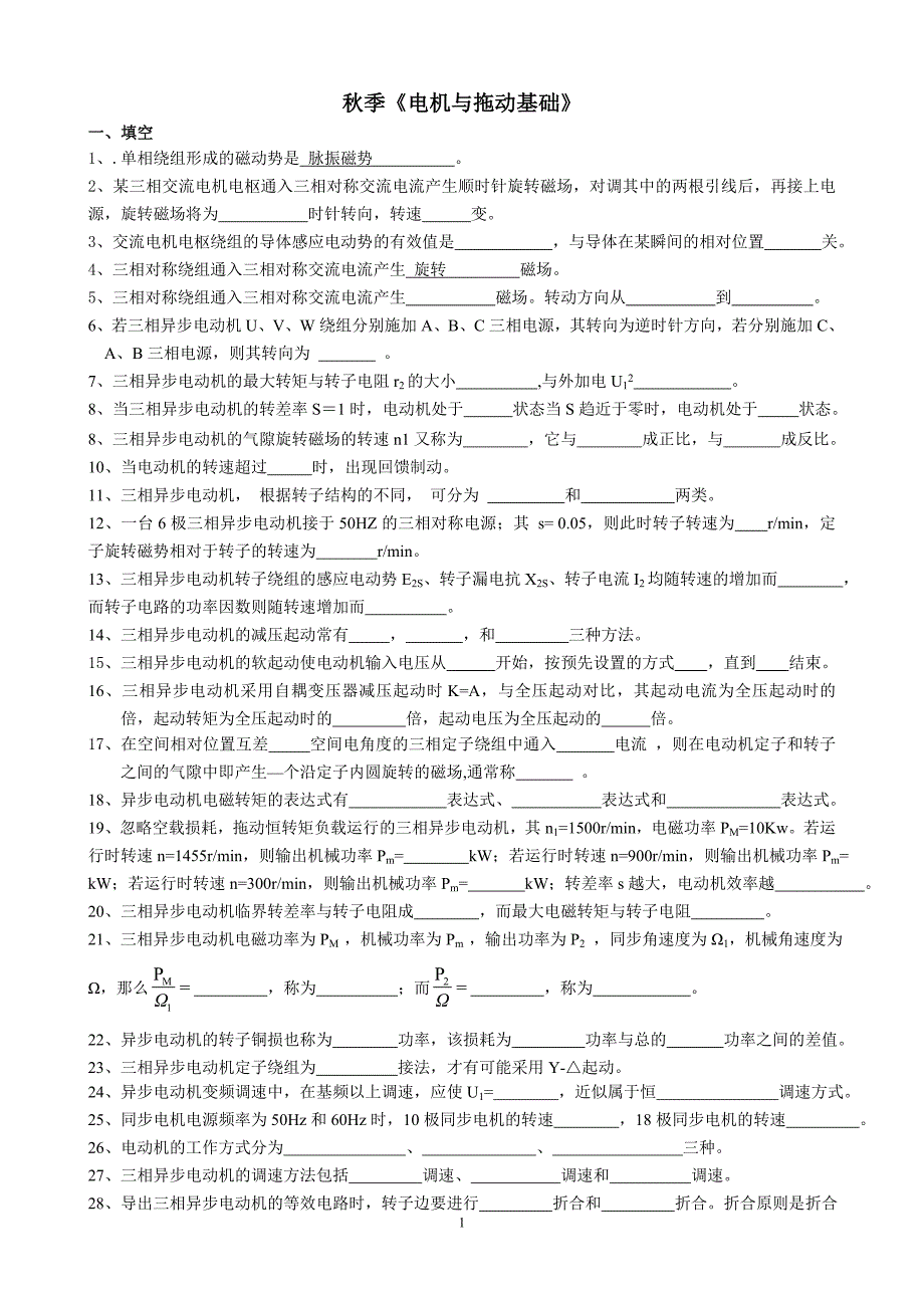 秋季学期电机与拖动基础题库_第1页