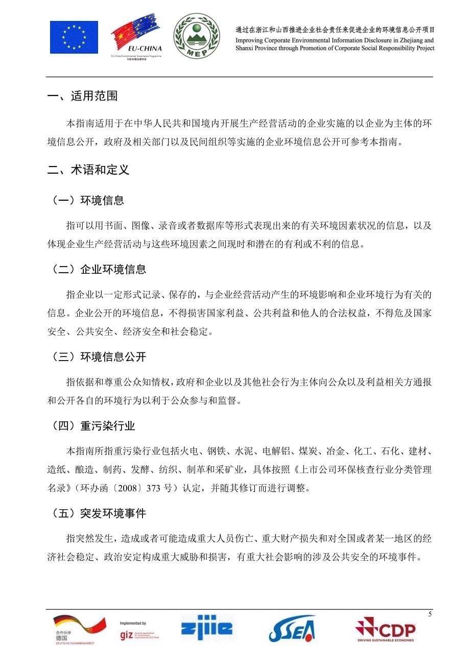 企业环境信息公开技术指南_第5页