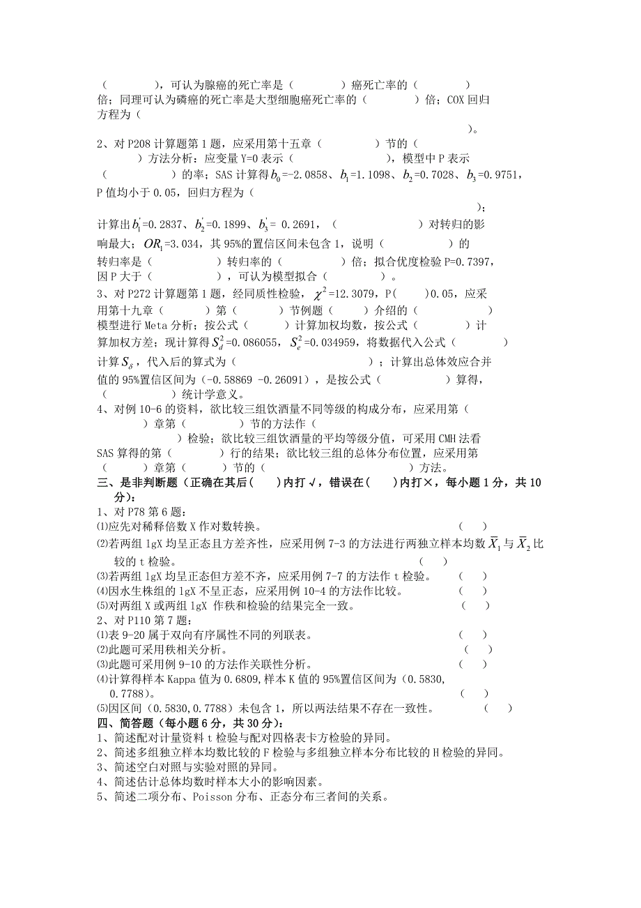 医学部2012级硕士卫生统计试卷_第3页