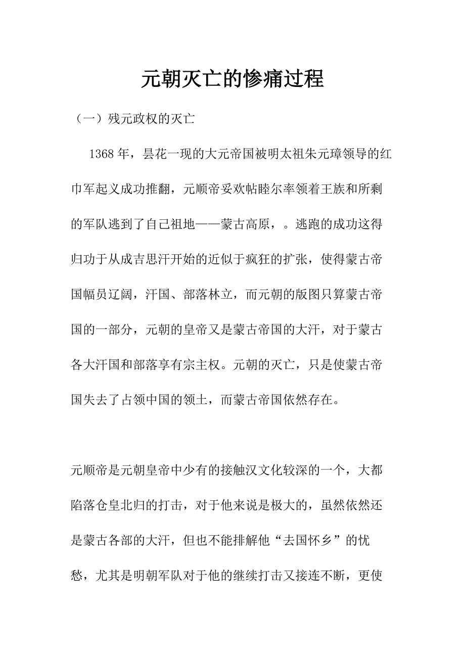 元朝灭亡的惨痛过程_第1页