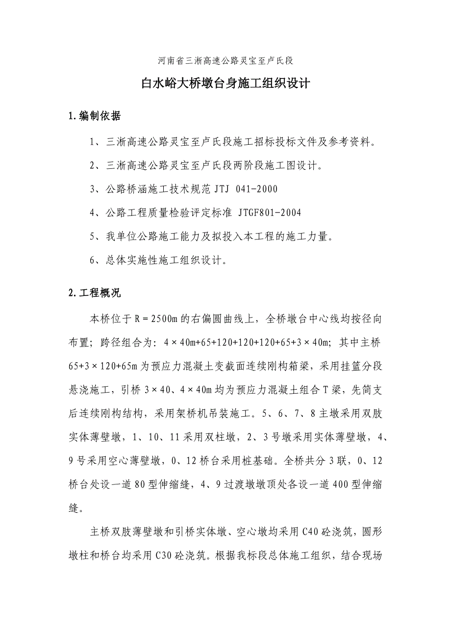 白水峪大桥墩台身施工组织设计_第1页