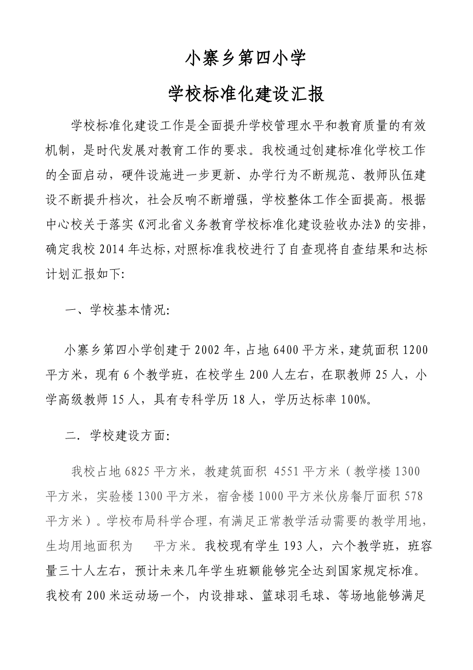 小寨乡第四小学学校标准化建设自查报告we_第1页