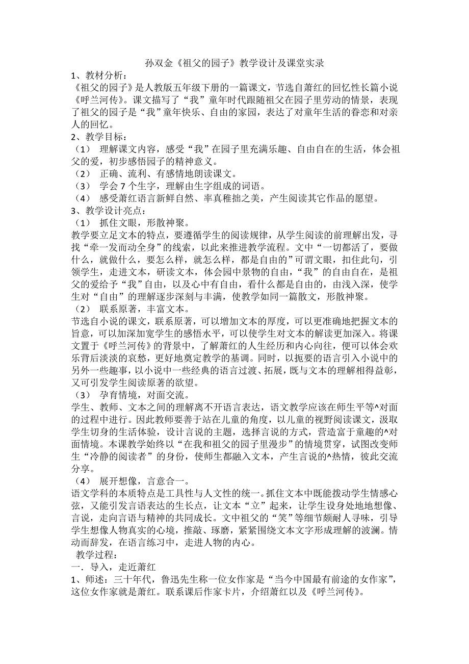 孙双金《祖父的园子》教学设计及课堂实录_第1页