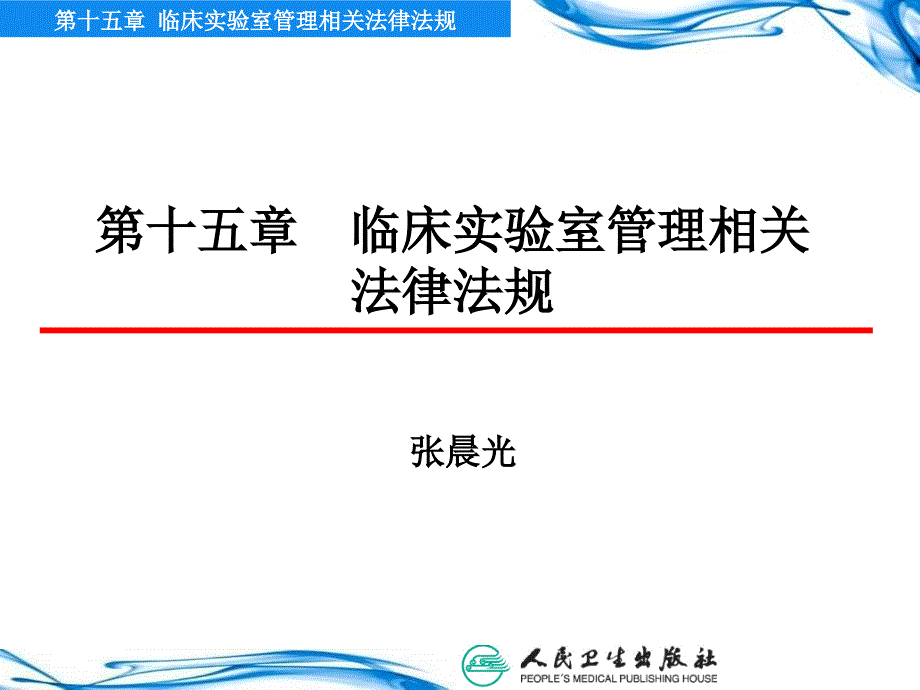 15第十五章 临床实验室管理相关法律法规_第1页