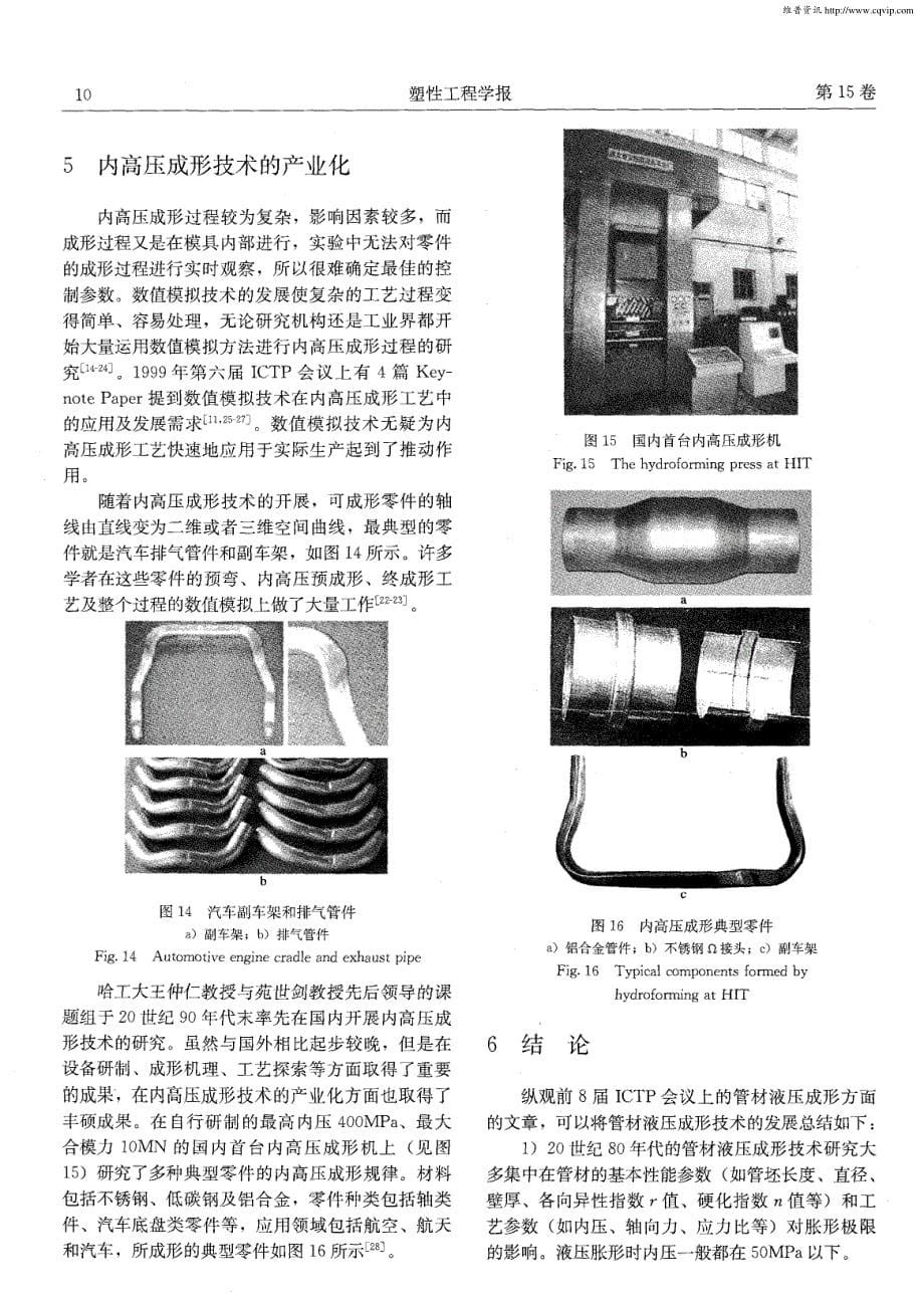 管材液压成形技术的发展——从前8届国际塑性加工会议看管材液压成形技术的发展_第5页