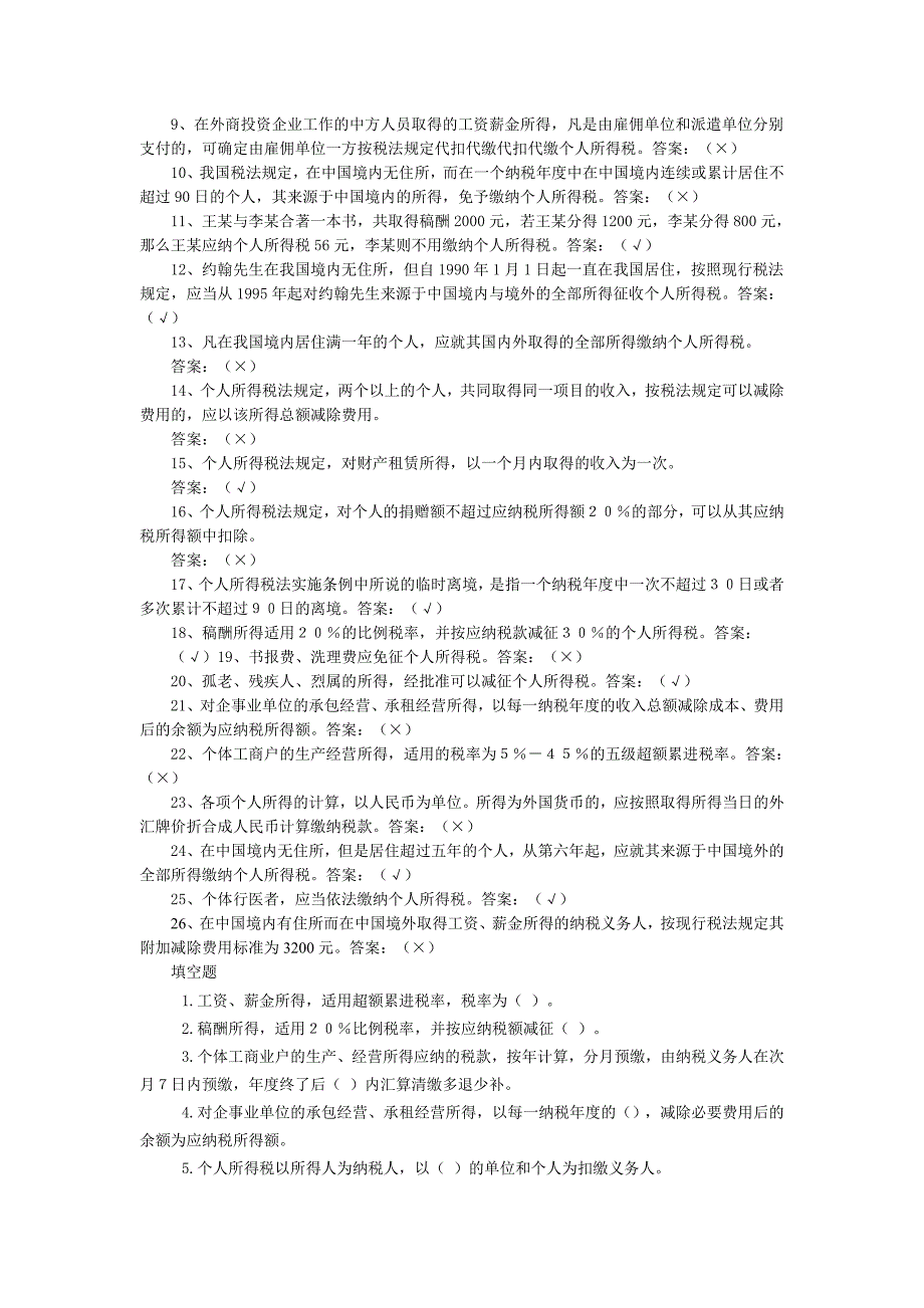 税法判断题填空题_第4页