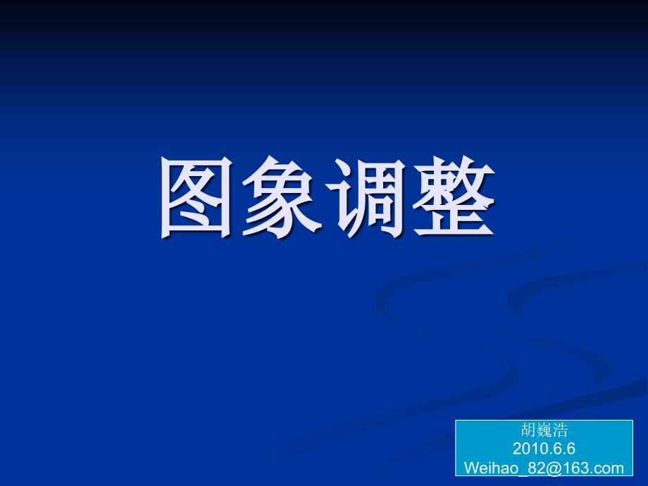 图像模式调整书_第1页