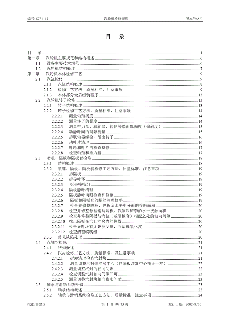 南汽汽轮机检修规程_第1页