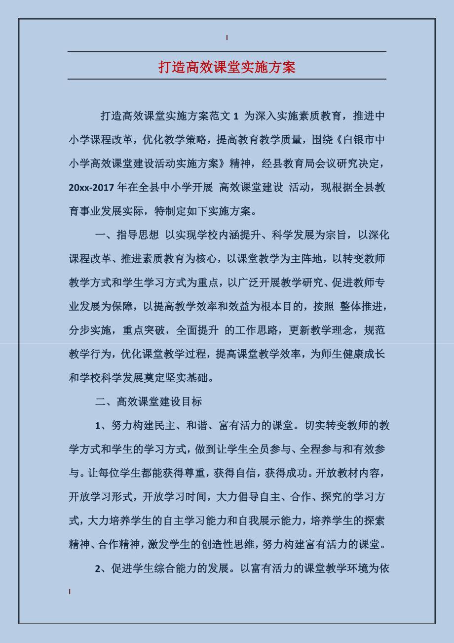 打造高效课堂实施方案_第1页