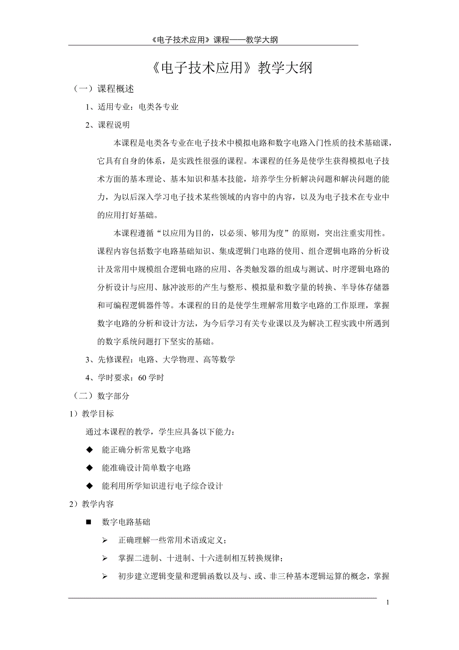 《电子技术应用》教学大纲_第1页