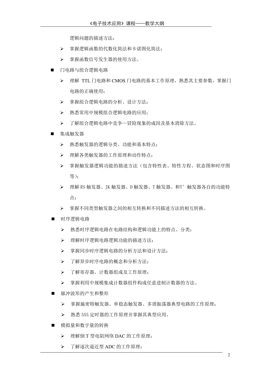 《电子技术应用》教学大纲_第2页