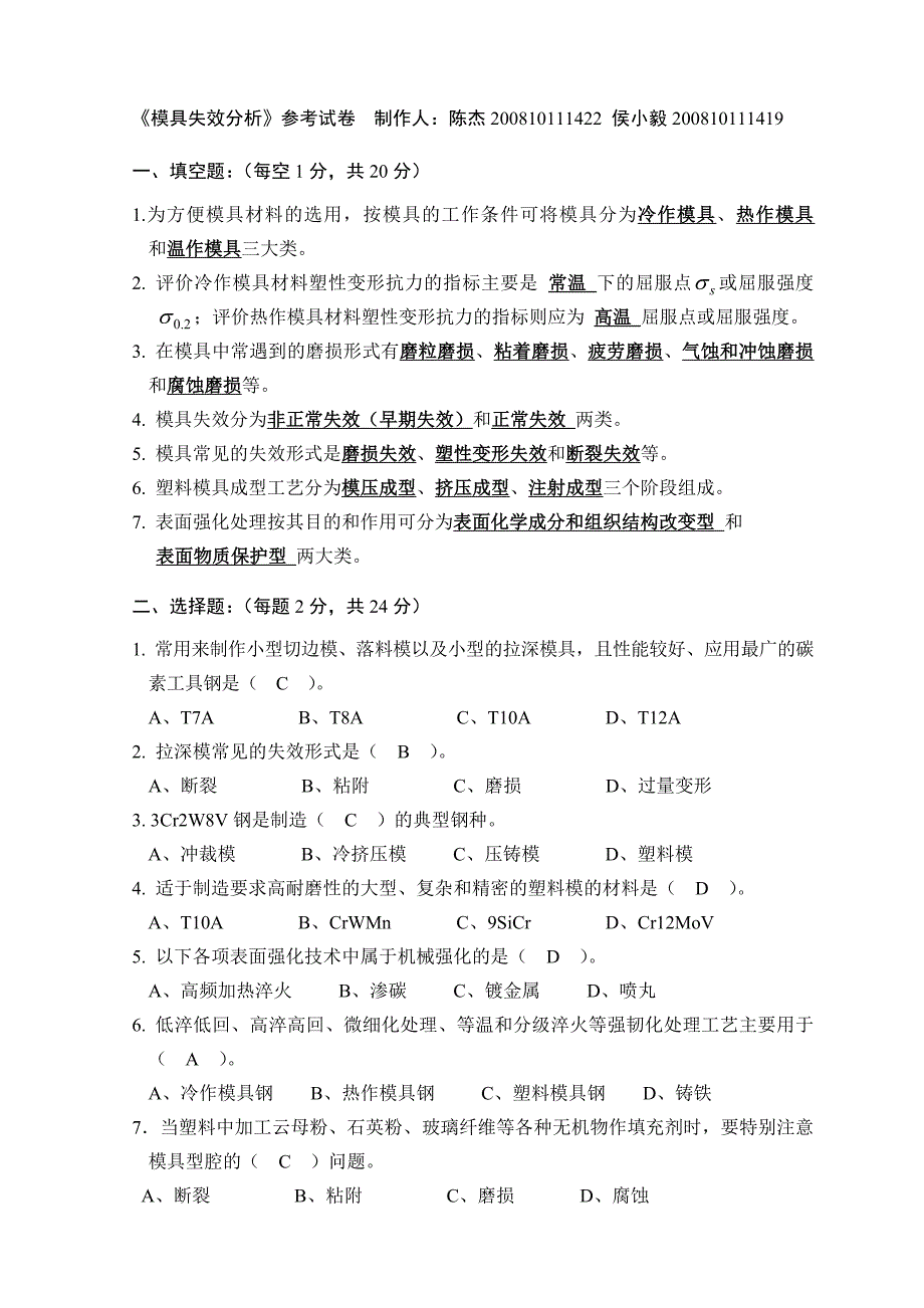 《模具失效分析》参考试卷_第1页