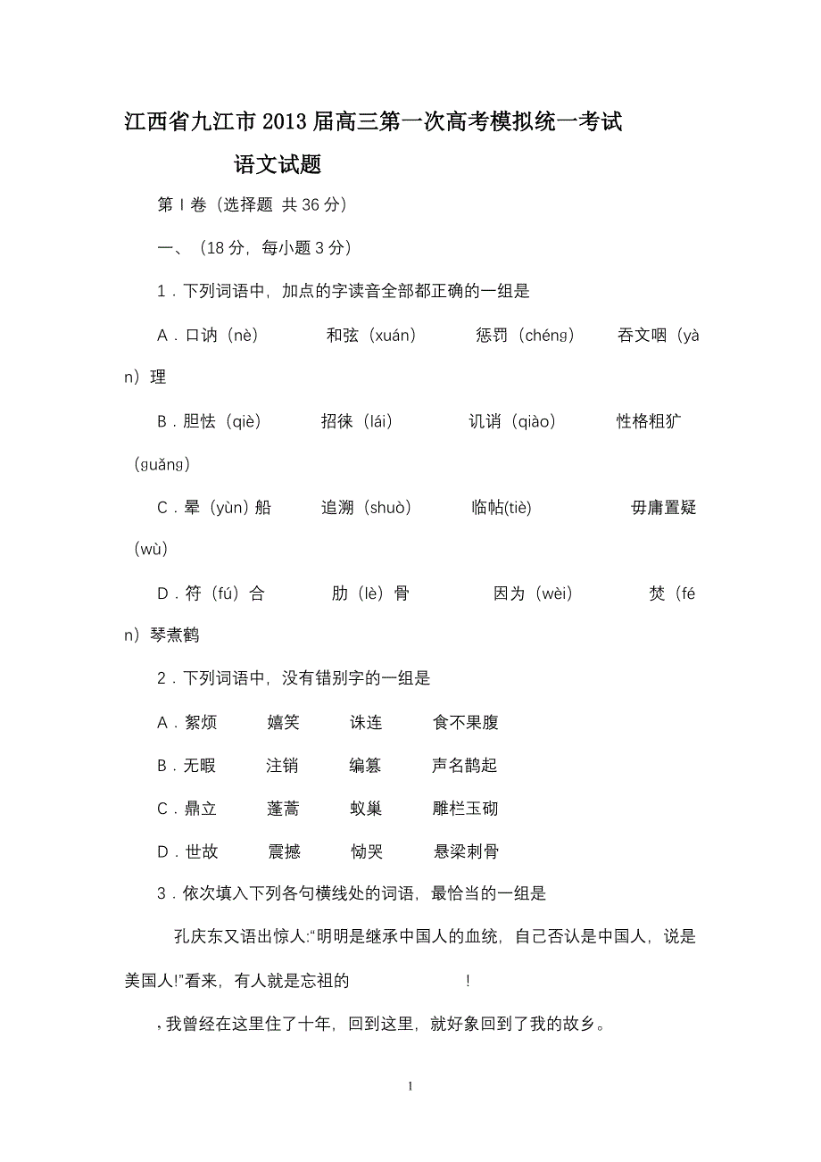 江西省九江市2013届高三第一次高考模拟统一考试语文试卷_第1页