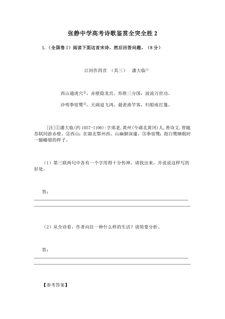 张静中学高考诗歌鉴赏全突全胜2_第1页