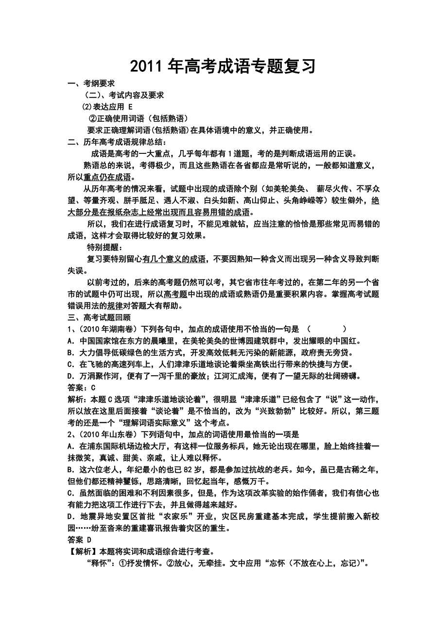 2011年高考成语专题复习_第1页