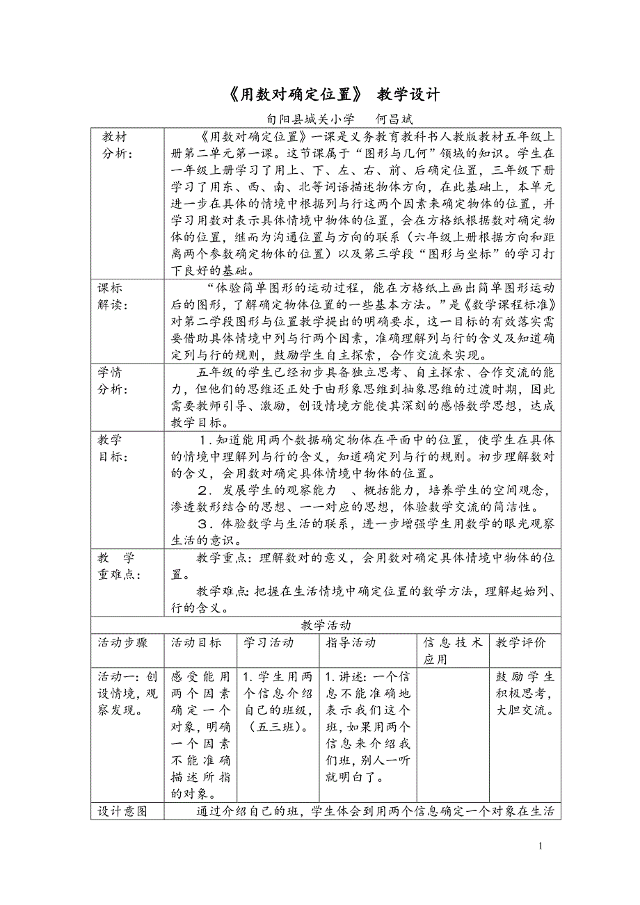 数对表格教学设计_第1页