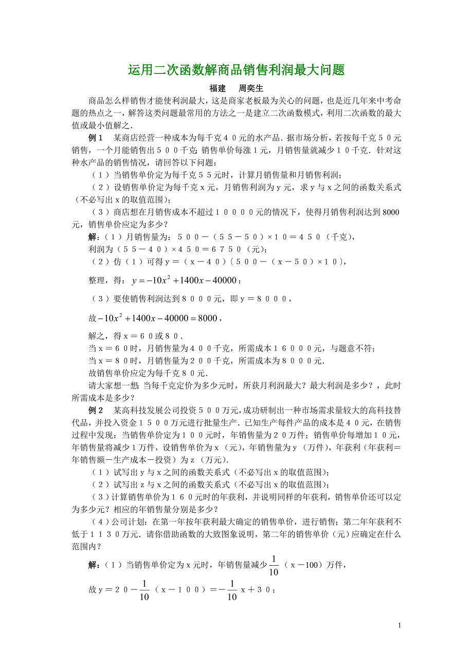 运用二次函数解商品销售利润最大问题_第1页
