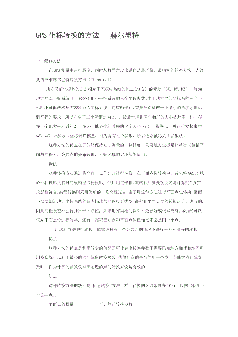GPS坐标转换的方法---赫尔墨特_第1页