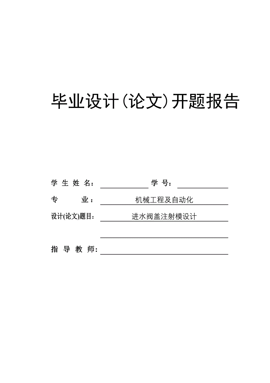 进水阀盖注射模设计开题报告_第1页