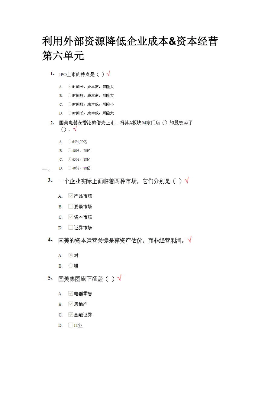 利用外部资源降低企业成本&资本经营第六单元_第1页