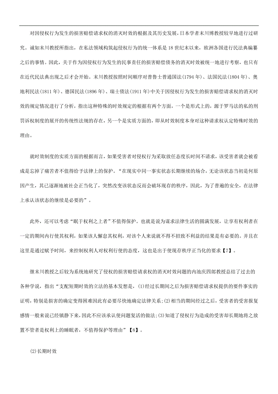 )上(效时灭消的权求请偿赔害损权侵_第4页